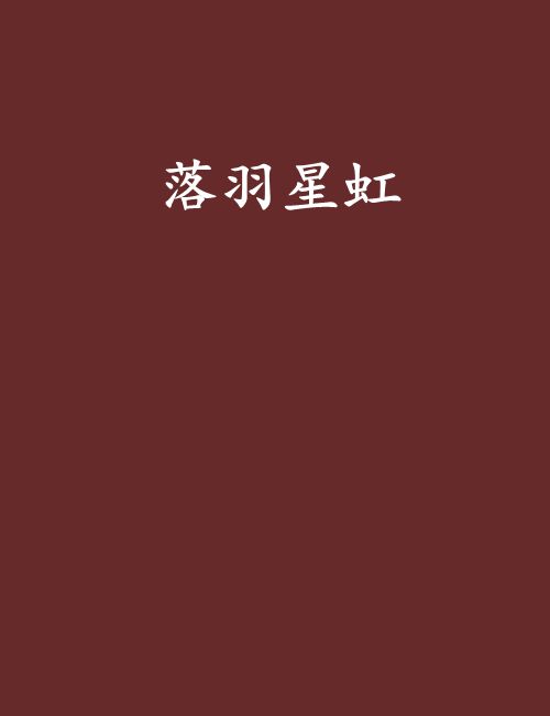 落羽星虹 落羽星虹