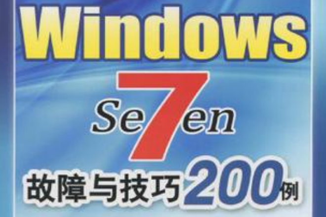 Windows 7故障與技巧200例