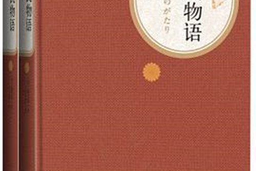 源氏物語(2015年人民文學出版社出版的圖書) 源氏物語(2015年人民文學出版社出版的圖書)