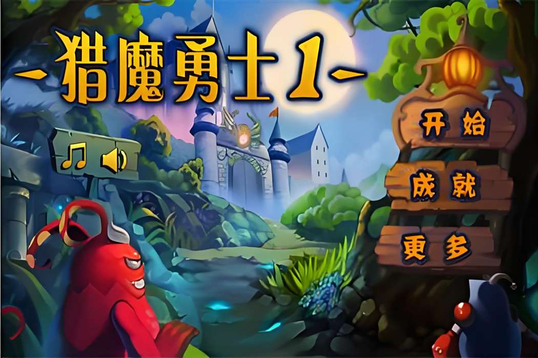 獵魔勇士1 獵魔勇士1