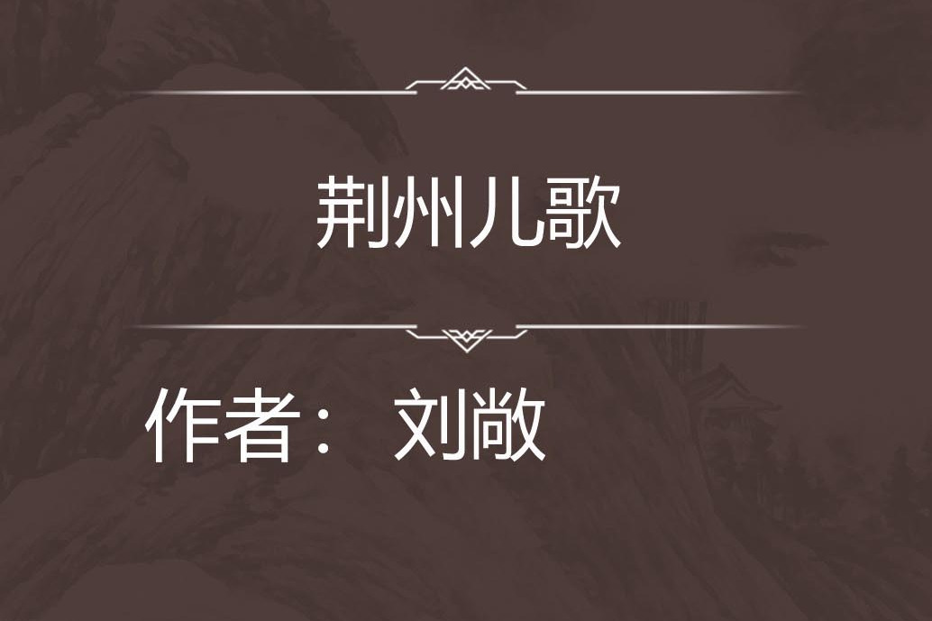 荊州兒歌 荊州兒歌