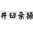 井臼親操 井臼親操