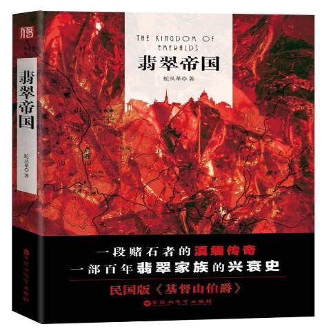 翡翠帝國(2017年百花洲文藝出版社出版的圖書) 翡翠帝國(2017年百花洲文藝出版社出版的圖書)