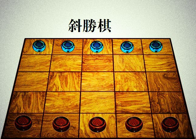 斜勝棋 斜勝棋