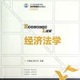經濟法(人民郵電出版社高校教材) 經濟法(人民郵電出版社高校教材)