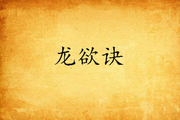 龍欲訣 龍欲訣