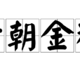 六朝金粉(漢語詞語) 六朝金粉(漢語詞語)