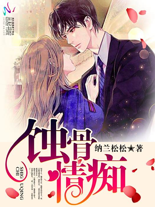 蝕骨情痴 蝕骨情痴