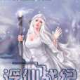 浮仙戰紀 浮仙戰紀