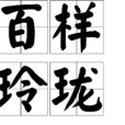 百樣玲瓏