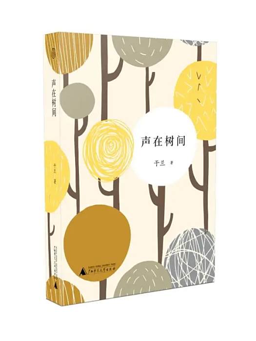 聲在樹間(2018年廣西師範大學出版社出版的圖書)