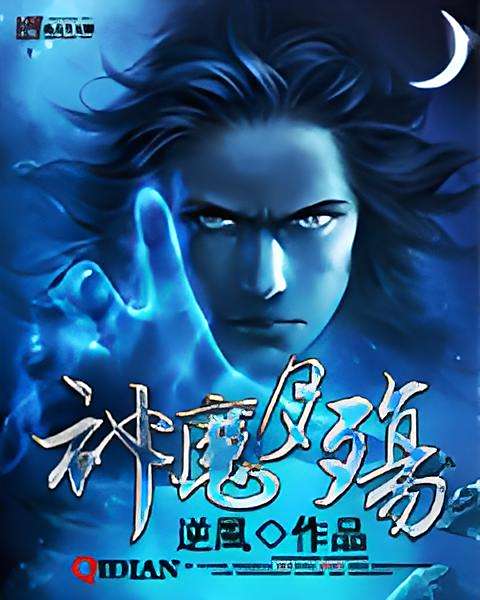 神魔月殤 神魔月殤