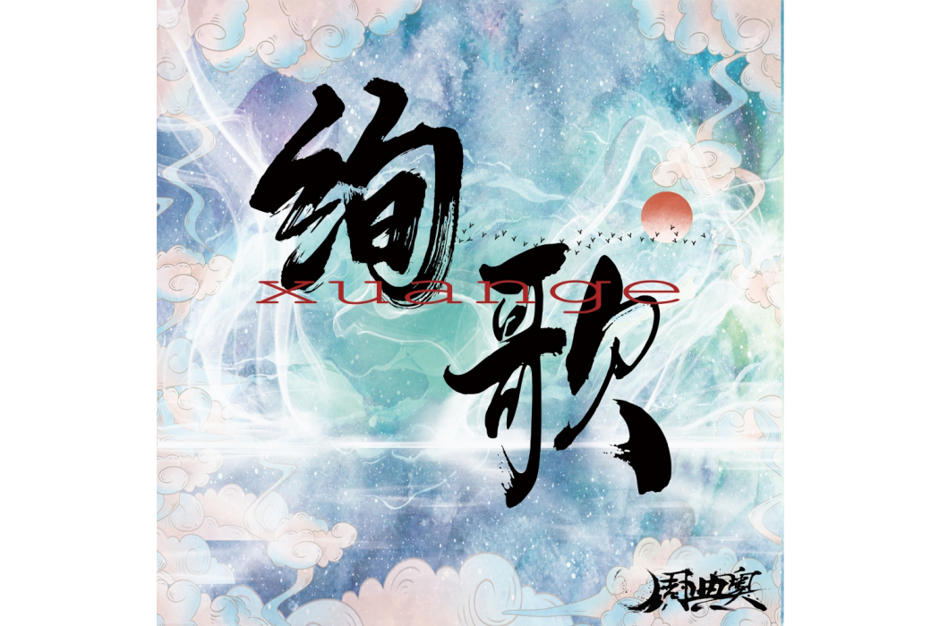 絢歌 絢歌
