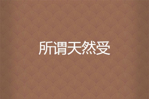 所謂天然受 所謂天然受