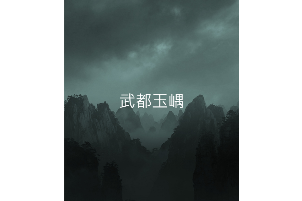 武都玉嵎 武都玉嵎
