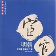 明朝宦官 明朝宦官