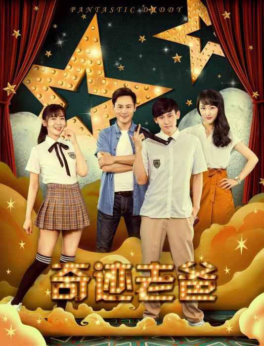 奇蹟老爸 奇蹟老爸