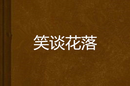 笑談花落 笑談花落