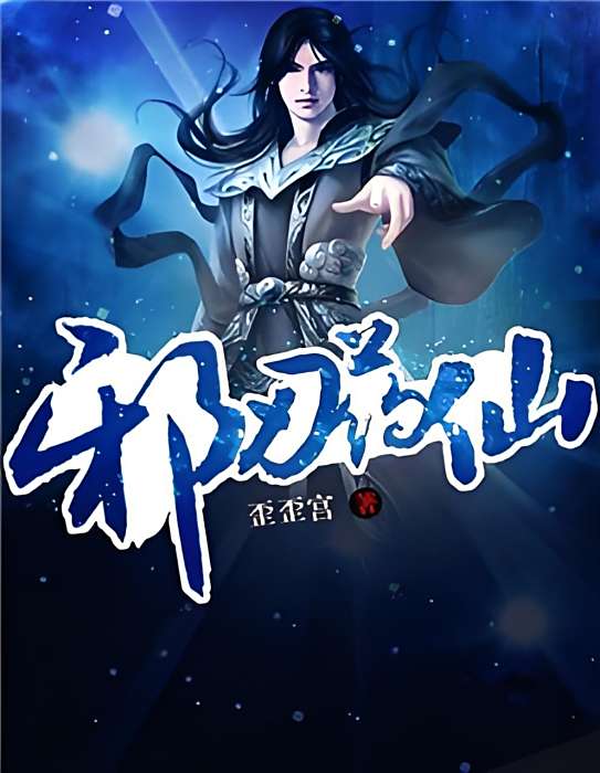 邪刃藥仙 邪刃藥仙