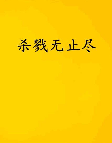 殺戮無止盡 殺戮無止盡