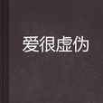 愛很虛偽 愛很虛偽