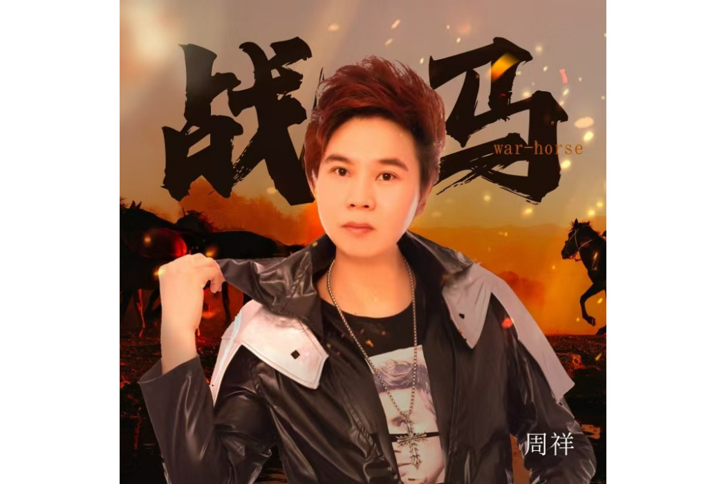 戰馬(周祥演唱歌曲) 戰馬(周祥演唱歌曲)