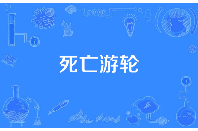 死亡遊輪(等了好久所著的懸疑靈異類長篇網路小說) 死亡遊輪(等了好久所著的懸疑靈異類長篇網路小說)