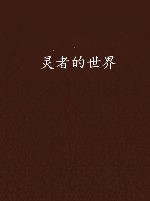 靈者的世界