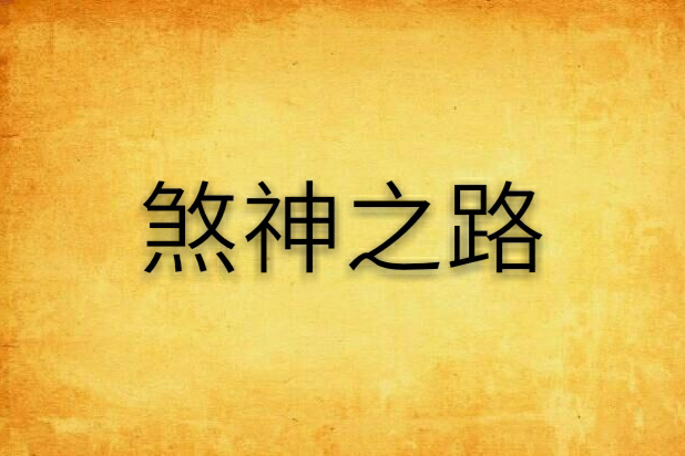 煞神之路