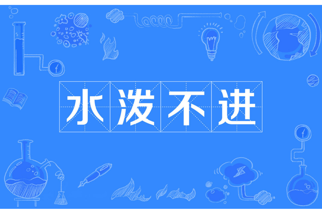 水潑不進 水潑不進