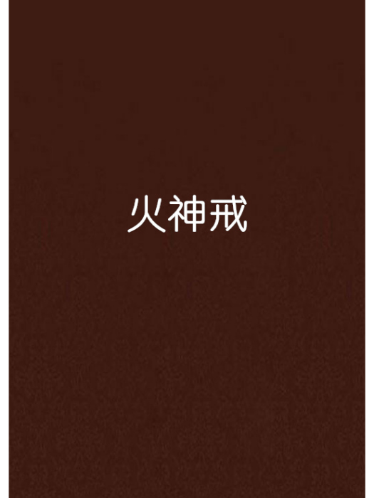 火神戒