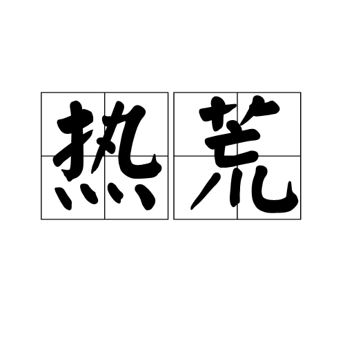 熱荒 熱荒