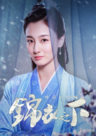 錦衣之下(2019年任嘉倫、譚松韻主演電視劇)