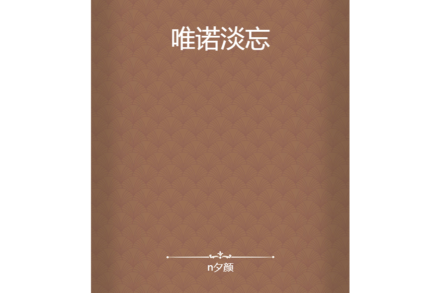 唯諾淡忘