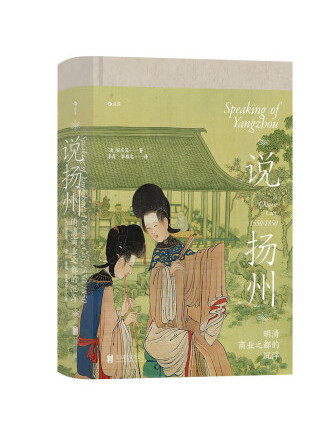 說揚州(2022年北京聯合出版公司出版的圖書) 說揚州(2022年北京聯合出版公司出版的圖書)