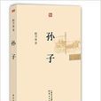 中國歷史人物傳記文學叢書：孫子