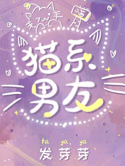 貓系男友(咿芽創作的小說) 貓系男友(咿芽創作的小說)
