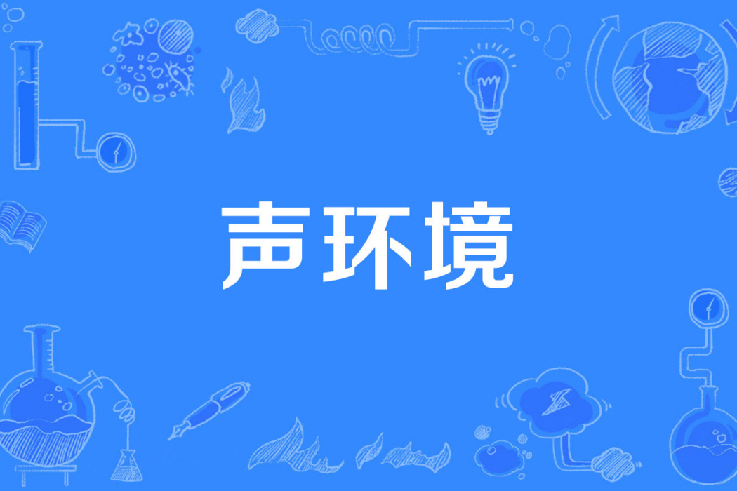 聲環境 聲環境