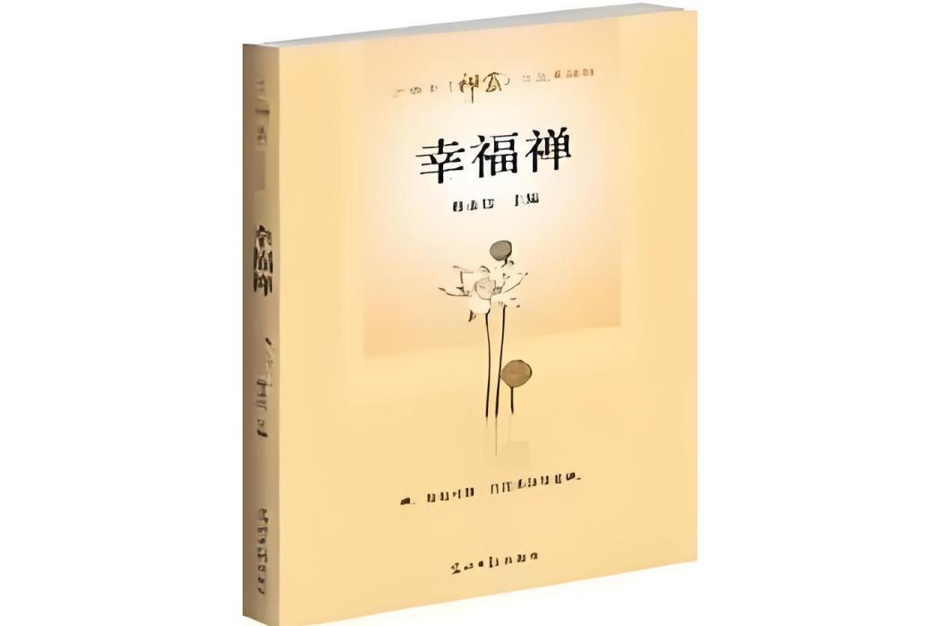 幸福禪 幸福禪