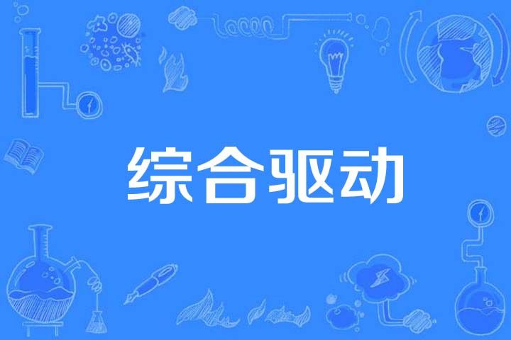 綜合驅動 綜合驅動