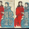 姑嫂情深