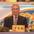 羅長德