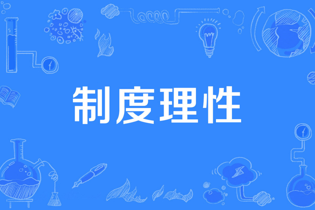 制度理性 制度理性