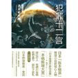 犯罪十二宮 犯罪十二宮