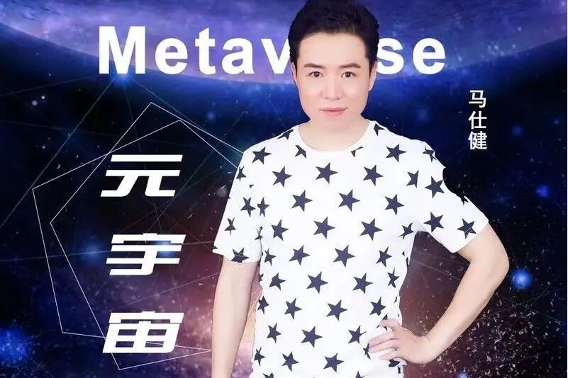 元宇宙(馬仕健演唱的歌曲) 元宇宙(馬仕健演唱的歌曲)
