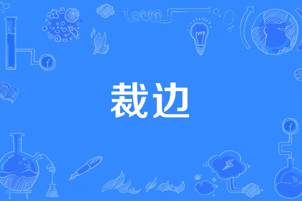 裁邊 裁邊
