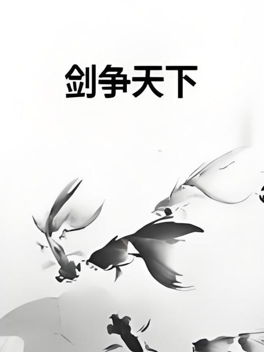 劍爭天下 劍爭天下