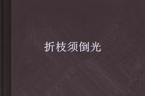 折枝須倒光