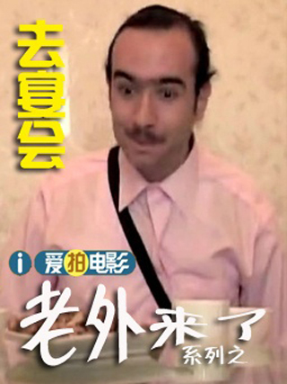 老外去宴會 老外去宴會