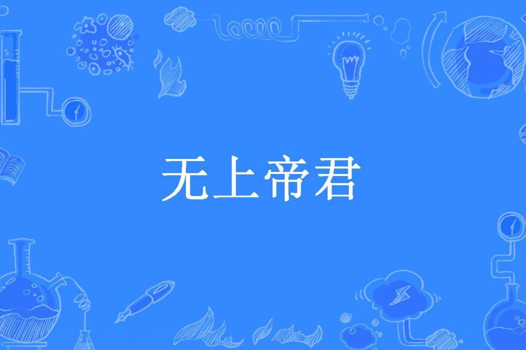 無上帝君(軒軒轅轅所著小說) 無上帝君(軒軒轅轅所著小說)